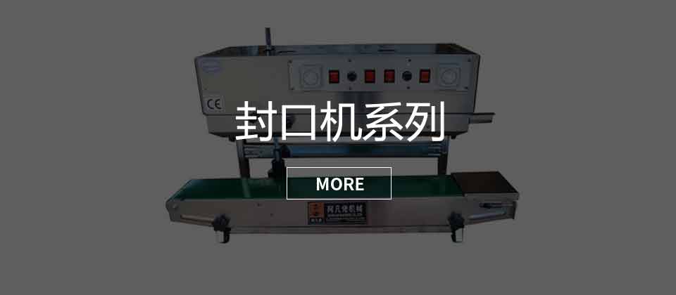 封口機系列